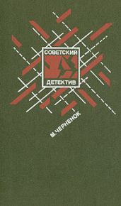 Последствия неустранимы - Черненок Михаил