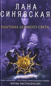 Паутина лунного света - Синявская Лана