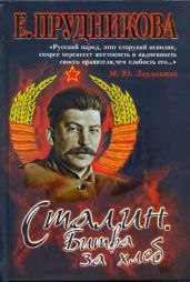 Сталин. Битва за хлеб - Прудникова Елена Анатольевна