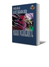 Иная реальность - Катавасов Иван