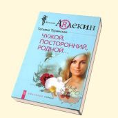 Чужой, посторонний, родной - Туринская Татьяна