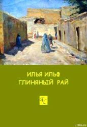 Глиняный рай - Ильф Илья Арнольдович