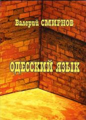 Одесский язык - Смирнов Валерий Павлович