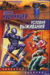 Условия выживания