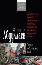 Город заблудших душ - Абдуллаев Чингиз Акифович