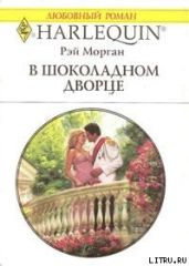 В шоколадном дворце - Морган Рэй