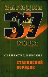 Сталинский порядок - Миронин Сигизмунд Сигизмундович