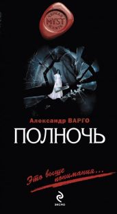 Полночь - Варго Александр