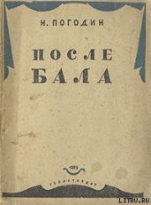 После бала - Погодин Николай Федорович