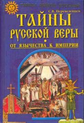 Тайны русской веры. От язычества к империи. - Перевезенцев Сергей Вячеславович