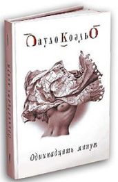 Одиннадцать минут - Коэльо Пауло