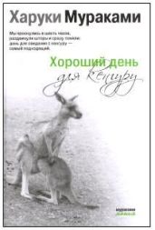 Хороший день для кенгуру (Сборник рассказов) - Мураками Харуки