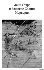 Лаки Старр и большое Солнце Меркурия - Азимов Айзек