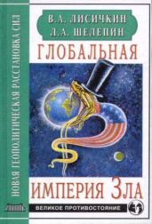Глобальная империя Зла - Лисичкин Владимир Александрович, Шелепин Леонид Александрович