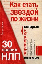 Как стать звездой по жизни? 30 правил НЛП, которые перевернут ваш мир - Балыко Диана