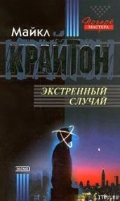 Опасный пациент - Крайтон Майкл