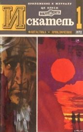 Искатель. 1972. Выпуск №1 - Вайнер Георгий Александрович, Вайнер Аркадий Александрович, Ренар Морис, Гемен Ричард