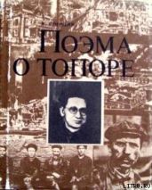 Поэма о топоре - Погодин Николай Федорович