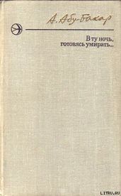 В ту ночь, готовясь умирать... - Абу-Бакар Ахмедхан