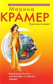 Карающая богиня, или Выстрел в горячее сердце - Крамер Марина