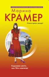 Королева мести, или Уйти навсегда - Крамер Марина