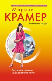 Роскошная хищница, или Сожженные мосты - Крамер Марина