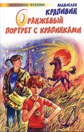 Оранжевый портрет с крапинками (сборник) - Крапивин Владислав Петрович