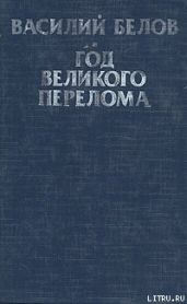 Год великого перелома