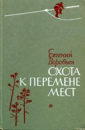 Охота к перемене мест - Воробьев Евгений Захарович
