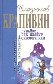 Лужайки, где пляшут скворечники - Крапивин Владислав Петрович