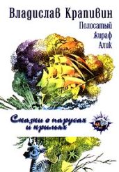 Полосатый жираф Алик - Крапивин Владислав Петрович