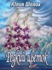 Редкий цветок - Шолох Юлия