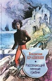 Рассекающий пенные гребни - Крапивин Владислав Петрович