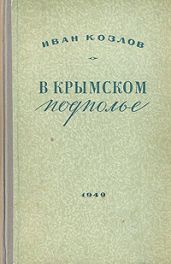 В крымском подполье