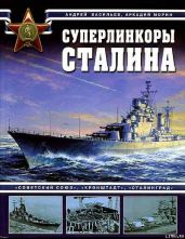 Суперлинкоры Сталина. «Советский Союз», «Кронштадт», «Сталинград» - Морин А. Б., Васильев Алексей Михайлович