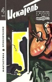 Искатель. 1971. Выпуск №4 - Казанцев Александр Петрович, Саймонс Джулиан, Райнов Богомил Николаев, Тенн Уильям