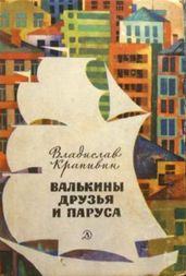 Валькины друзья и паруса - Крапивин Владислав Петрович