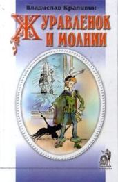 Журавленок и молнии (с илл.) - Крапивин Владислав Петрович