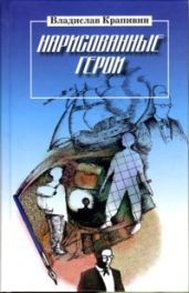 Нарисованные герои - Крапивин Владислав Петрович