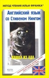 Английский язык с Стивеном Кингом "Кошка из ада" - Кинг Стивен