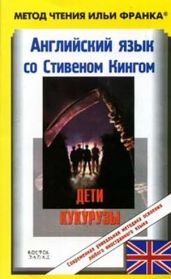 Дети кукурузы - Кинг Стивен