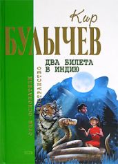 Кровавая Шапочка, или Сказка после сказки - Булычев Кир