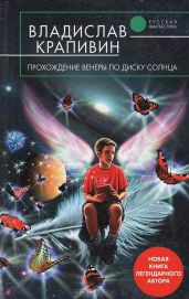 Прохождение Венеры по диску Солнца - Крапивин Владислав Петрович