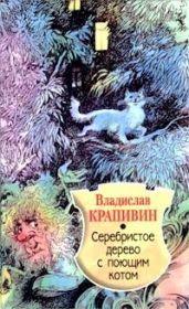 Серебристое дерево с поющим котом - Крапивин Владислав Петрович
