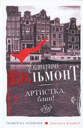 Артистка, блин! - Вильмонт Екатерина Николаевна