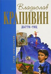 Дагги-Тиц (сборник) - Крапивин Владислав Петрович