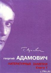 Литературные заметки. Книга 1 ("Последние новости": 1928-1931) - Адамович Георгий Викторович