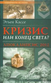 Кризис или конец света? Апокалипсис 2012 - Кассе Этьен