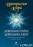 Довольно тайн, довольно лжи! - Кори Патрисия