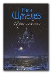 Пути небесные. Том 1 - Шмелев Иван Сергеевич